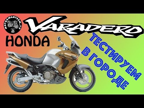 Видео: Тестируем HONDA XL1000V Varadero #СЕЗОН2016