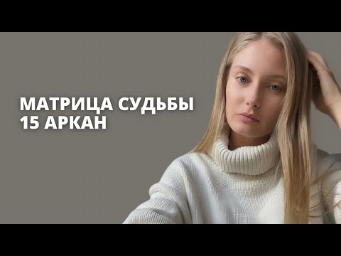 Видео: 15 АРКАН В МАТРИЦЕ СУДЬБЫ| Дьявол