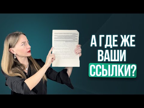Видео: Как сделать ссылки в диссертации?