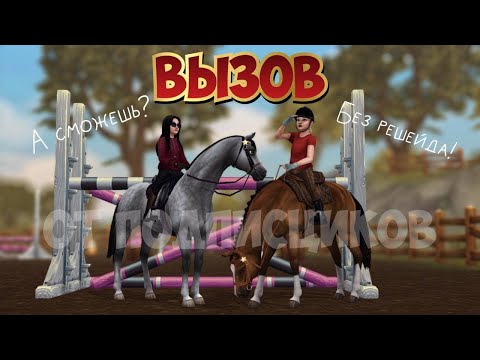 Видео: ВЫЗОВ ОТ ПОДПИСЧИКОВ|СНИМИ БЕЗ ReShade|STAR STABLE