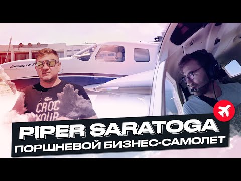 Видео: Малая авиация для бизнеса | Piper Saratoga II TC