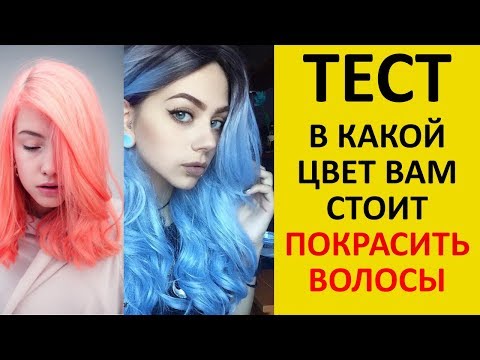 Видео: ТЕСТ! Какой ЦВЕТ ВОЛОС Вам ПОДХОДИТ Больше ВСЕГО