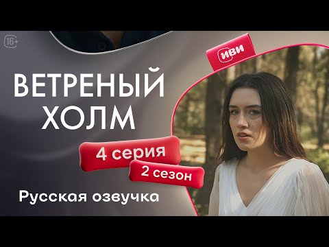 Видео: Ветреный холм - 4 серия! Русская озвучка