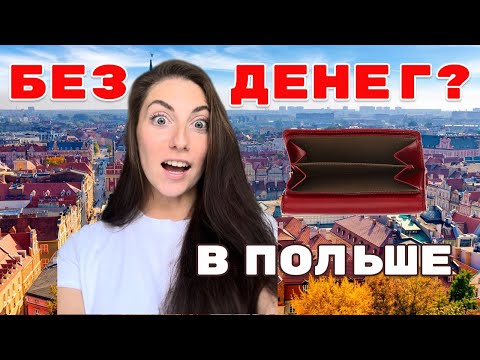 Видео: PL ПОЗНАНЬ 2025 🇵🇱 | Что посмотреть за 2 дня и как выжить БЕЗ денег?! 😱