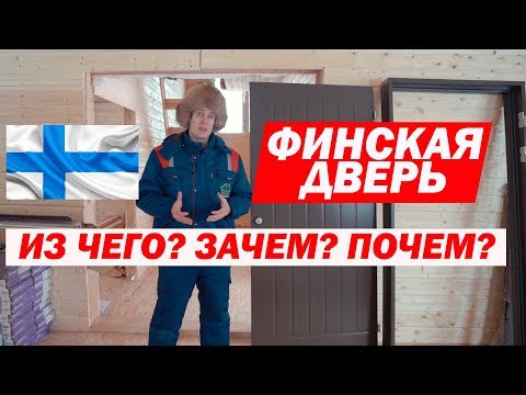 Видео: Утепленная финская входная дверь от Jeld Wen. Построй Себе Дом.