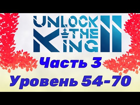 Видео: Unlock the king 2.  Часть 3.  54-70 уровень