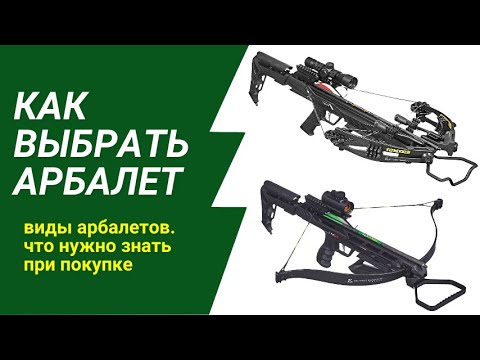 Видео: Как выбрать арбалет? Виды арбалетов, на что обратить внимание.