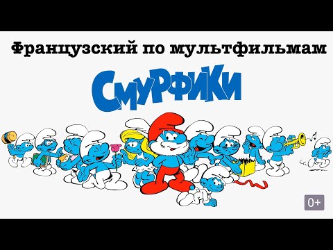 Видео: Реальный Французский по мультфильмам. Смурфики. Les Schtroumpfs