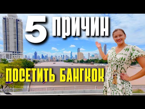 Видео: БАНГКОК -  5 ПРИЧИН УВИДЕТЬ СТОЛИЦУ ТАИЛАНДА. ИЗ ПАТТАЙИ И ПХУКЕТА В 2025