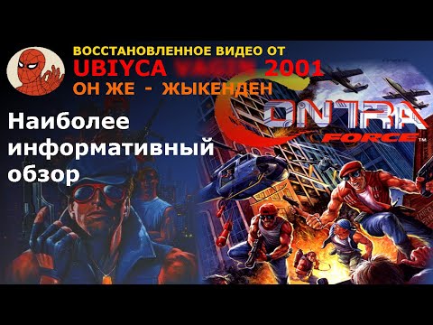 Видео: Contra Force - Всё об игре: Немного ностальгическое видео by @ebanidze69