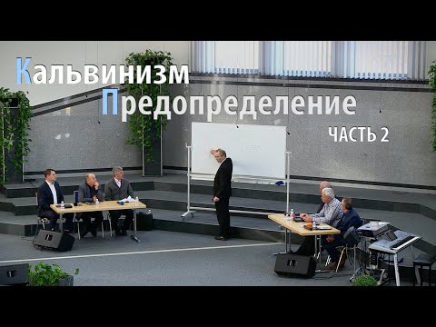 Видео: Форум. "Кальвинизм. Предопределение" Часть 2