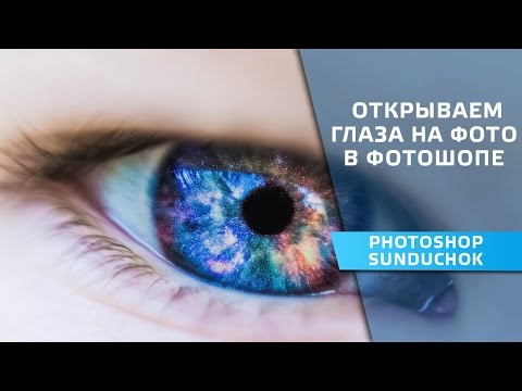 Видео: Как открыть глаза в фотошопе | Открываем глаза на фото
