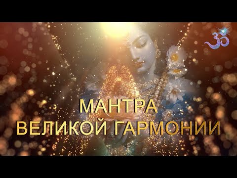 Видео: Мантра, дарующая Гармонию и приводящая к внутреннему балансу
