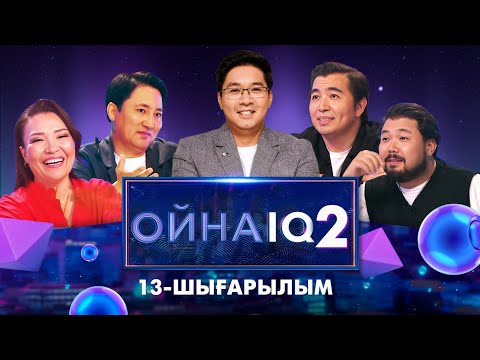 Видео: «ОйнаIQ 2». Клара Төленбаева, Медет Салықов, Азамат Есқұлов, Шах-Мұрат Ордабаев | 13-шығарылым
