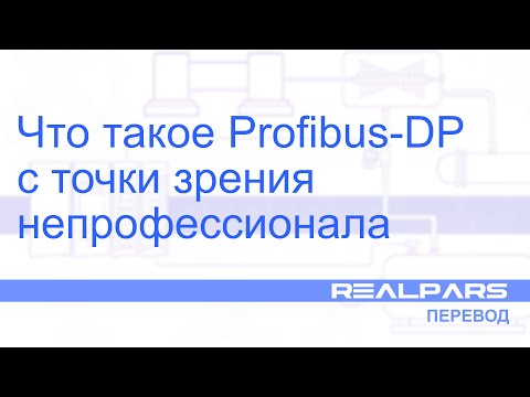 Видео: Перевод RealPars 13 - Что такое Profibus-DP с точки зрения непрофессионала?