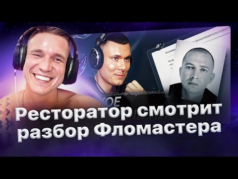 Видео: Ресторатор смотрит, как Фломастер разбирает трек «Мир горит» Оксимирона.