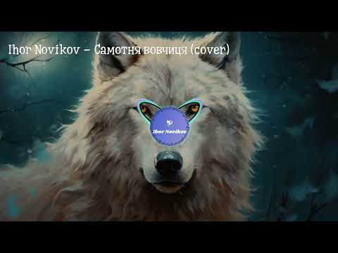 Видео: Ігор Новіков - Самотня вовчиця(cover)