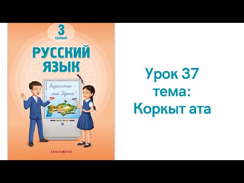 Видео: Русский язык 3 класс урок 37 Коркыт ата. Орыс тілі 3 сынып 37 сабақ