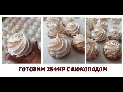 Видео: ГОТОВИМ ЗЕФИР С ШОКОЛАДОМ