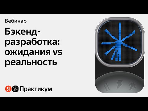 Видео: Рабочий день в бэкенде: как всё устроено