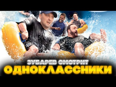 Видео: ЗУБАРЕВ СМОТРИТ ОДНОКЛАССНИКИ | ЛУЧШЕЕ С ПРОСМОТРА | РЕАКЦИЯ ЗУБАРЕВА НА ФИЛЬМ ОДНОКЛАССНИКИ