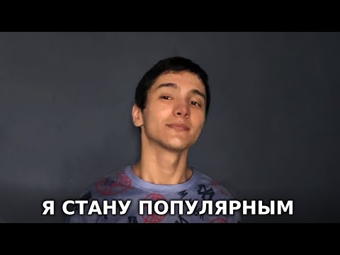 Видео: почему для меня так важно стать популярным