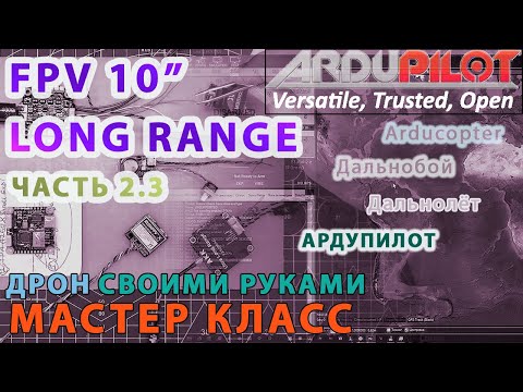 Видео: Собираем FPV 10 дюймов мощный дальнолёт Ардупилот. Часть 2.3
