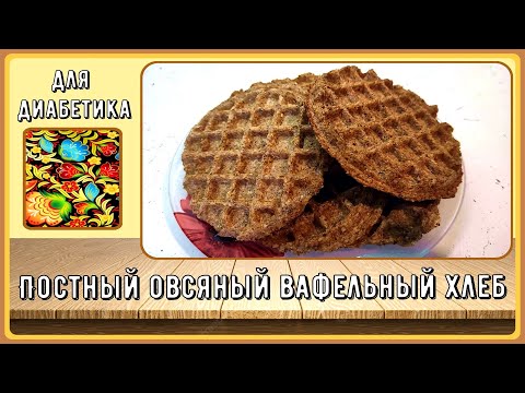 Видео: Хлеб диабетику. Постный, овсяный, вафельный. Готовится, как всегда, быстро и просто