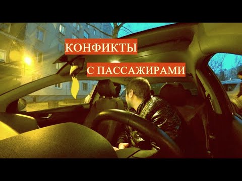 Видео: КОНФЛИКТЫ С ПАССАЖИРАМИ В ТАКСИ...