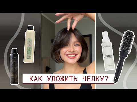 Видео: Как уложить челку | 2 способа