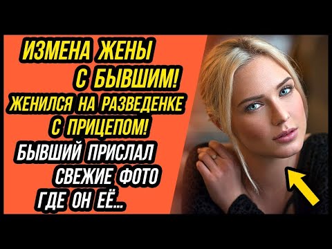 Видео: Измена Жены с бывшим! Женился на РАЗВЕДЕНКЕ с прицепом    Удивительные истории