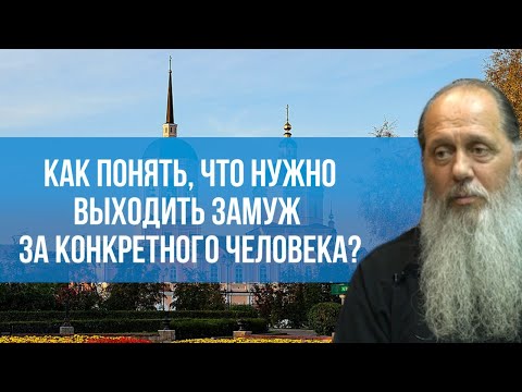 Видео: Как понять, что нужно выходить замуж за конкретного человека?