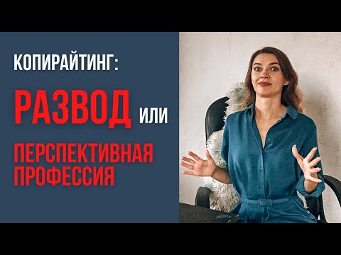 Видео: КОПИРАЙТИНГ С НУЛЯ В 2021-2022: за и против. Стоит ли идти в эту профессию