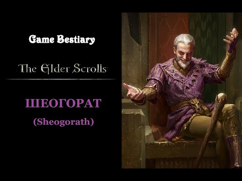 Видео: Шеогорат (Бестиарий The Elder Scrolls)