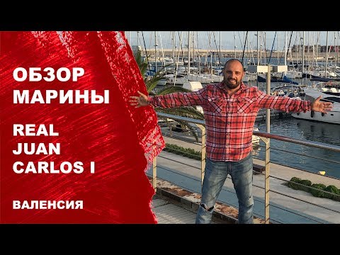 Видео: Выпуск для яхтсменов. Обзор марины города Валенсия. Marina Real Juan Carlos I.  Яхтинг в Испании.