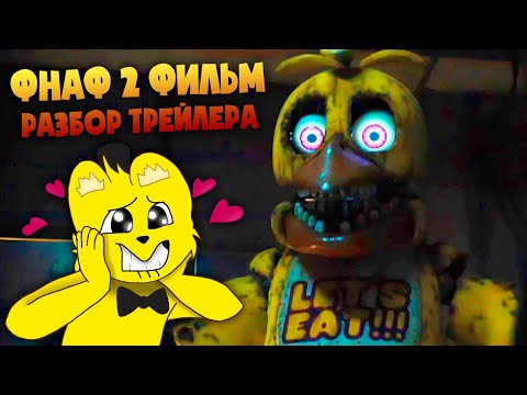 Видео: ФИЛЬМ FNAF 2 Новый Трейлер 😱 Олд Аниматроники и Все Секреты Второго Трейлера