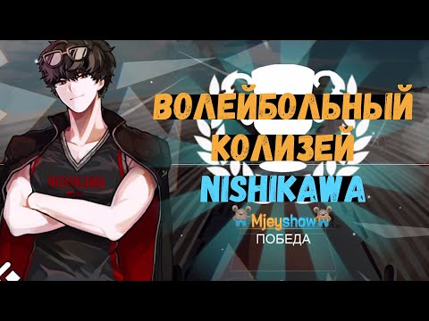 Видео: ВОЛЕЙБОЛЬНЫЙ КОЛИЗЕЙ | НИШИКАВА || The Spike - Volleyball Story