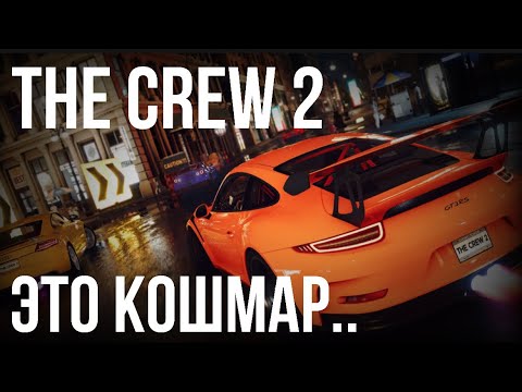 Видео: The Crew 2 в 2025 — стоит ли играть? Оффлайн режим, сравнение с Forza и NFS!