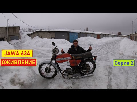 Видео: Ява 634. Оживление. Серия 2