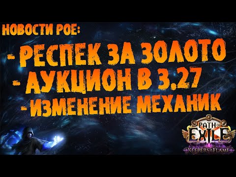 Видео: Новости PoE | Аукцион в 3.27, респек за золото и переработка механик | PoE 3.27 Keepers of the Flame