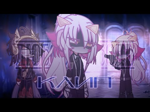 Видео: | Гача - клип | Любовь = Боль | МОЛОДОСТЬ ВНУТРИ | by: DosheexX 