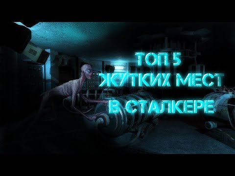Видео: топ 5 самых страшных мест в сталкере тень Чернобыля.