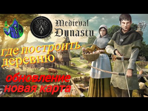 Видео: Medieval Dynasty - Где построить деревню