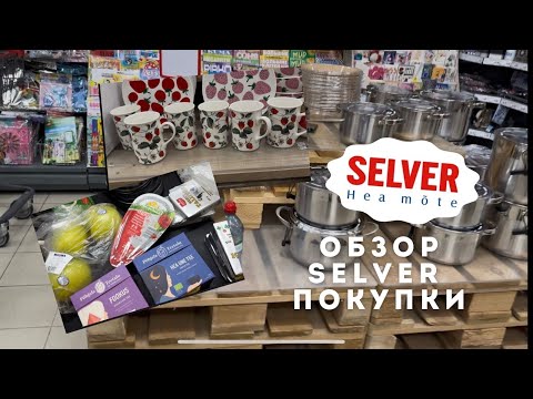 Видео: VLOG/ОБЗОР SELVER/ПОКУПКИ