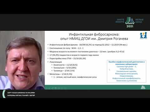 Видео: Инфантильная фибросаркома у детей: текущие результаты и перспективы (Качанов Д.Ю.)