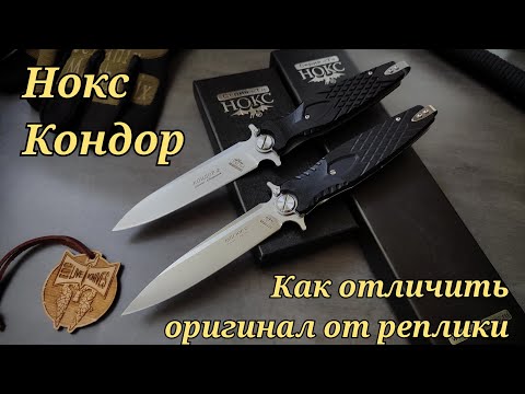Видео: Как отличить оригинал от реплики ножа "Нокс Кондор"?