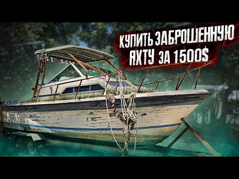 Видео: КУПИТЬ ЗАБРОШЕННУЮ ЯХТУ ЗА $1500. ЭПИЧНЫЙ ЗАПУСК ДВИГАТЕЛЯ. ПРОЕКТ СОУЧАСТНИКИ В МАЙАМИ КАК БИЗНЕС.