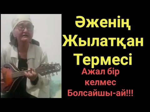 Видео: Жүз Жастағы Әженің Сыңғырлаған Дауысы Желіні Жарды.Домбырамен Қазақша Әндер.Қазақша Терме.Ата-Ана