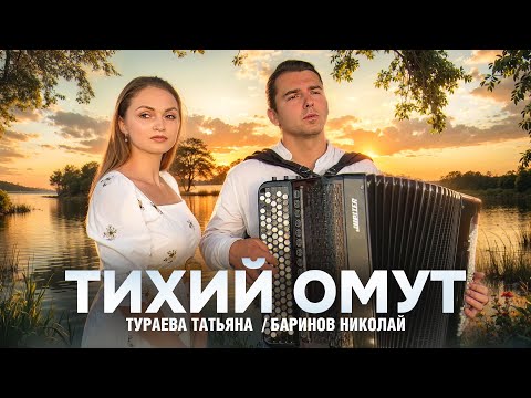 Видео: ТИХИЙ ОМУТ. Народный романс. - Татьяна Тураева, Николай Баринов