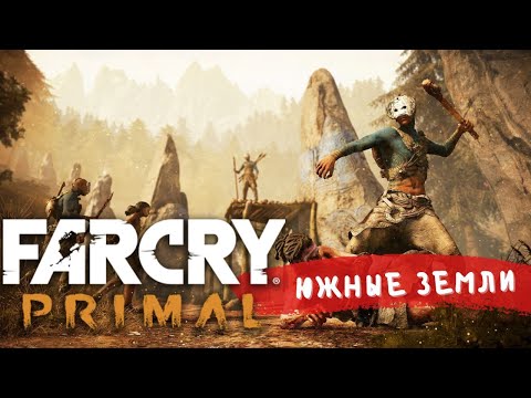 Видео: Far Cry Primal. Прохождение (13). Охота на Ледоволка.